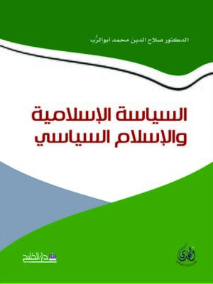 cover image of السياسة الإسلامية والإسلام السياسي